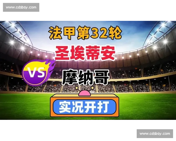 摩纳哥迎战圣埃蒂安，关键对决谁能掌控赛季节奏