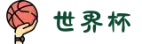 世界杯官网 - 美加墨连接全球足球狂欢(FIFA World Cup 2026)